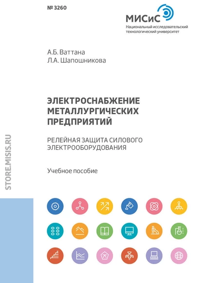 Обложка книги Электроснабжение металлургических предприятий. Релейная защита силового электрооборудования, Л. А. Шапошникова