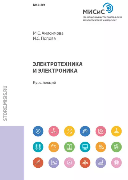 Обложка книги Электротехника и электроника. Курс лекций, М. С. Анисимова