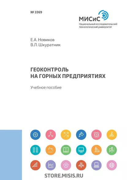 Обложка книги Геоконтроль на горных предприятиях, Е. А. Новиков