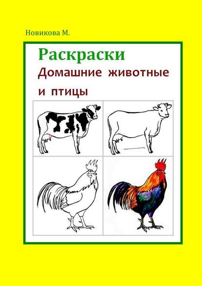 Раскраски. Домашние животные и птицы, Марина Новикова – скачать книгу fb2,  epub, pdf на ЛитРес