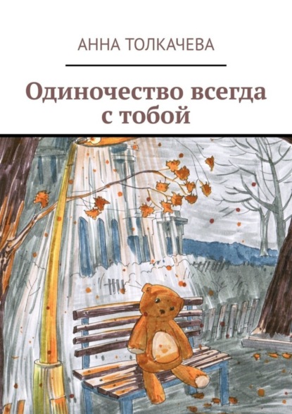 

Одиночество всегда с тобой