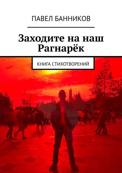 Павел Банников - Заходите на наш Рагнарёк. Книга стихотворений