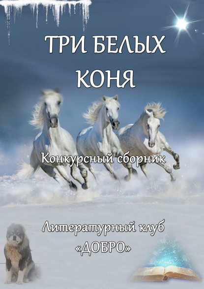Александр Новиков — Три белых коня. Конкурсный сборник
