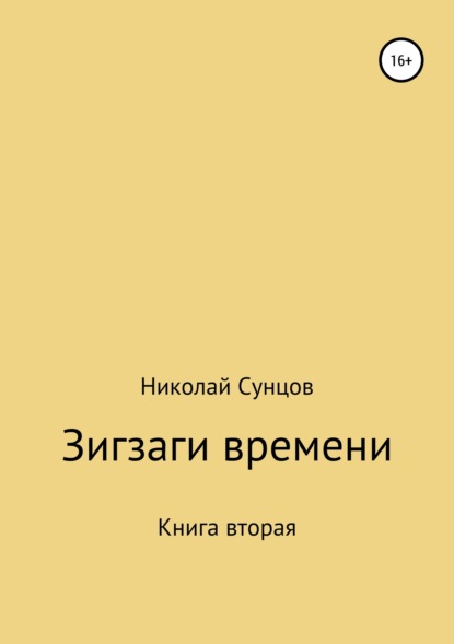 Николай Михайлович Сунцов — Зигзаги времени. Книга вторая