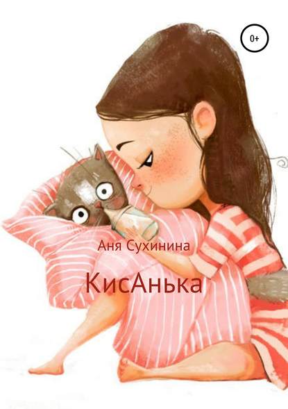 КисАнька - Аня Сухинина
