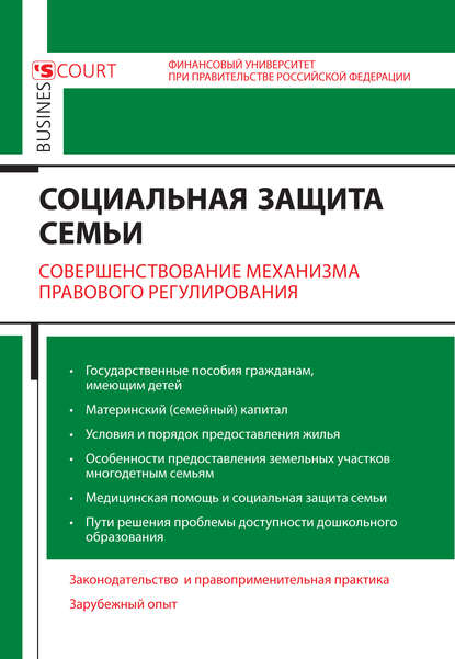 Коллектив авторов - Социальная защита семьи. Совершенствование механизма правового регулирования