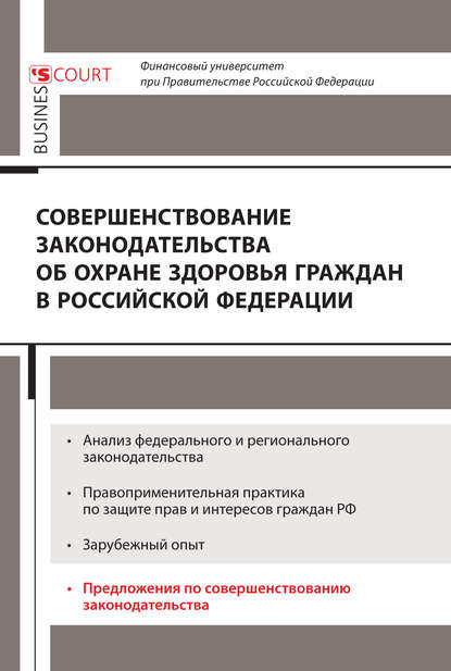 авторов Коллектив - Совершенствование законодательства об охране здоровья граждан в Российской Федерации