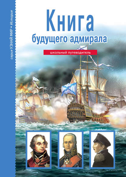 А. М. Кацаф - Книга будущего адмирала