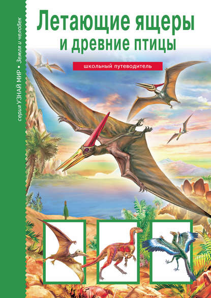 Юлия Дунаева - Летающие ящеры и древние птицы