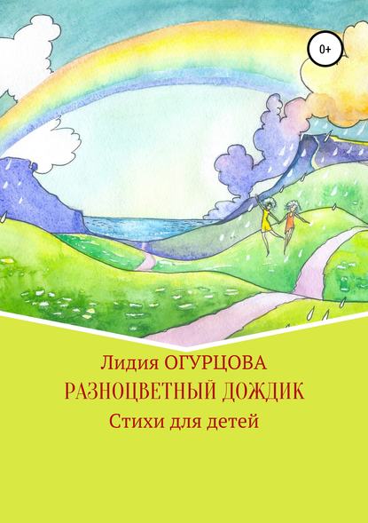 Разноцветный дождик - Лидия Викторовна Огурцова