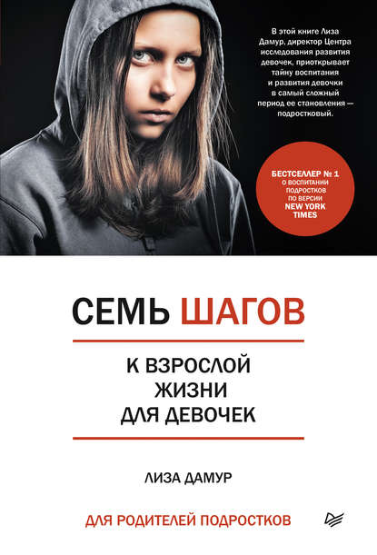 Лиза Дамур - Семь шагов к взрослой жизни для девочек. Книга для родителей подростков