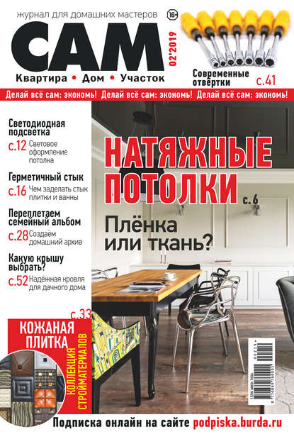Группа авторов — Сам. Журнал для домашних мастеров. №02/2019