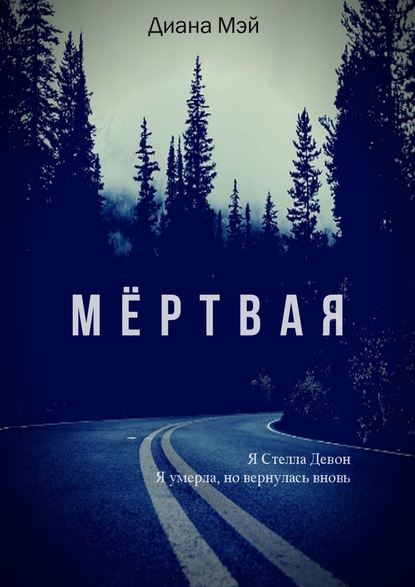 

Мёртвая