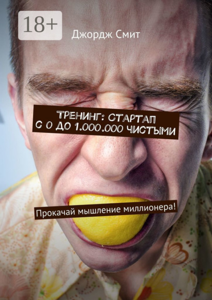 

Тренинг: Стартап с 0 до 1.000.000 чистыми. Прокачай мышление миллионера!