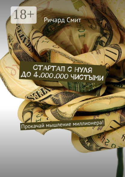 

Стартап с нуля до 4.000.000 чистыми. Прокачай мышление миллионера!