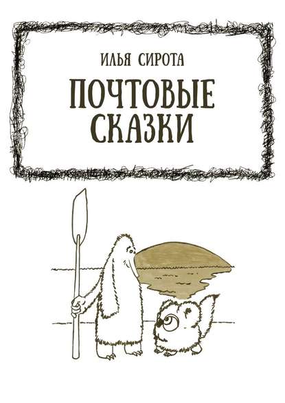 Илья Сирота - Почтовые сказки