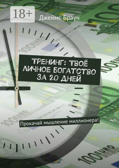 

Тренинг: Твоё личное богатство за 20 дней. Прокачай мышление миллионера!