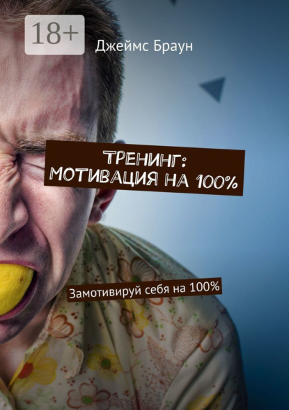 

Тренинг: Мотивация на 100%. Замотивируй себя на 100%