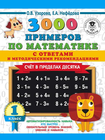 О. В. Узорова - 3000 примеров по математике с ответами и методическими рекомендациями. Счёт в пределах десятка. 1 класс