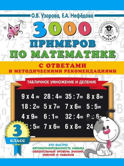 О. В. Узорова - 3000 примеров по математике с ответами и методическими рекомендациями. Табличное умножение и деление. 3 класс