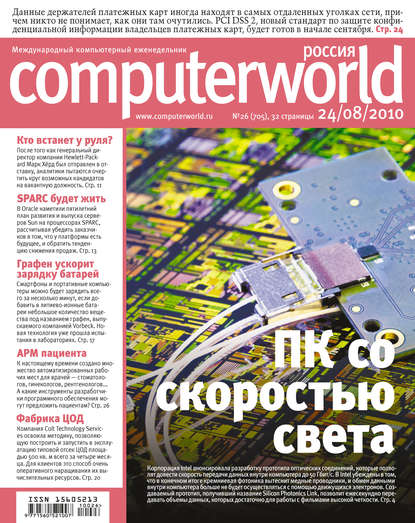 Открытые системы — Журнал Computerworld Россия №26/2010
