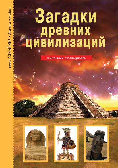 Сергей Афонькин — Загадки древних цивилизаций