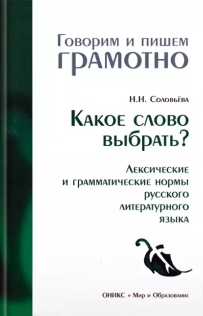 Обложка книги Какое слово выбрать? Лексические и грамматические нормы русского литературного языка, Н. Н. Соловьева