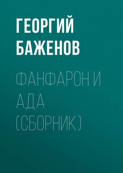 Георгий Баженов - Фанфарон и Ада (сборник)