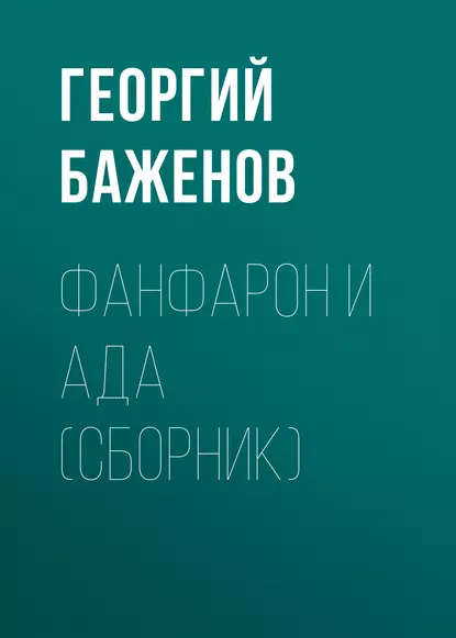 Обложка книги Фанфарон и Ада (сборник), Георгий Баженов