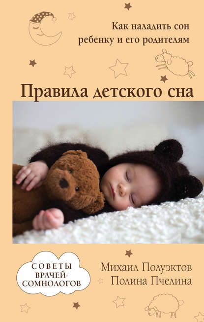 Правила детского сна. Как наладить сон ребенку и его родителям - Михаил Полуэктов