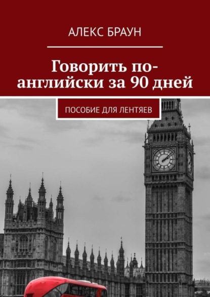 

Говорить по-английски за 90 дней. Пособие для лентяев