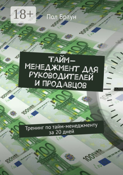 

Тайм-менеджмент для руководителей и продавцов. Тренинг по тайм-менеджменту за 20 дней