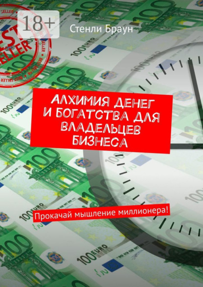 

Алхимия денег и богатства для владельцев бизнеса. Прокачай мышление миллионера!