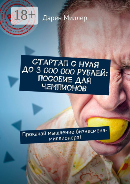 

Стартап с нуля до 3 000 000 рублей: пособие для чемпионов. Прокачай мышление бизнесмена-миллионера!