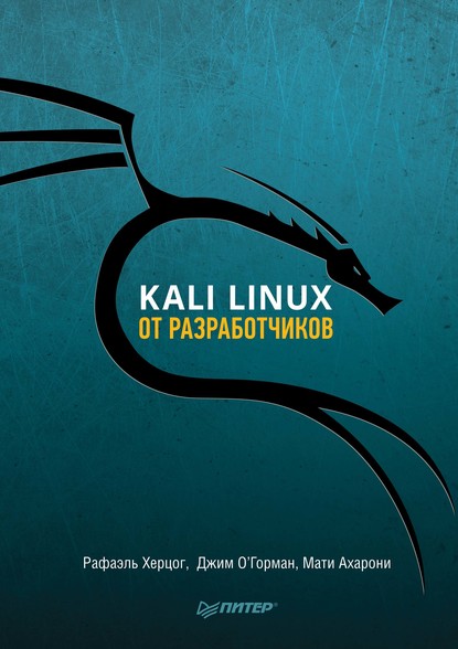 Kali Linux от разработчиков (pdf+epub) (Рафаэль Херцог). 2017г. 