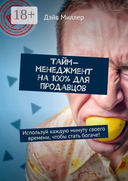 

Тайм-менеджмент на 100% для продавцов. Используй каждую минуту своего времени, чтобы стать богаче!