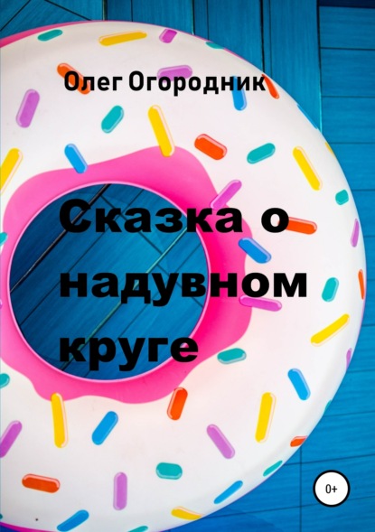 Сказка о надувном круге - Олег Ярославович Огородник