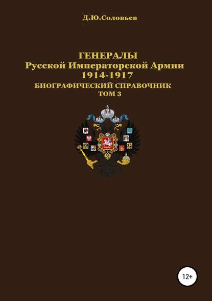 Генералы Русской императорской армии 1914-1917 гг. Том 3