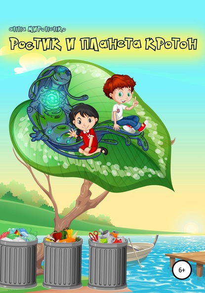 

Ростик и планета Кротон