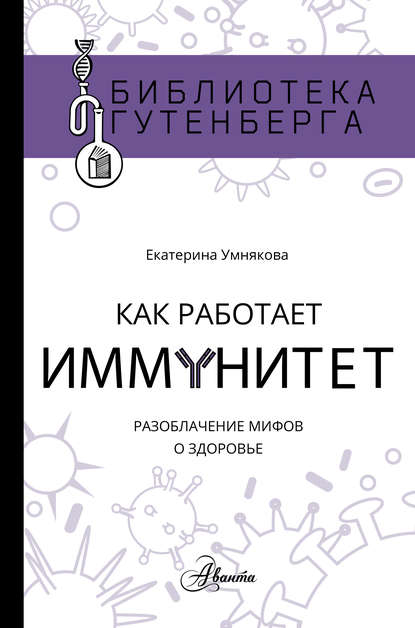 Екатерина Сергеевна Умнякова - Как работает иммунитет