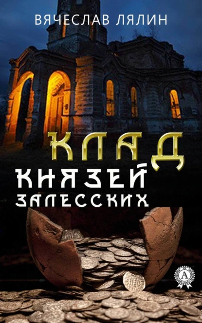 Обложка книги Клад князей Залесских, Вячеслав Лялин