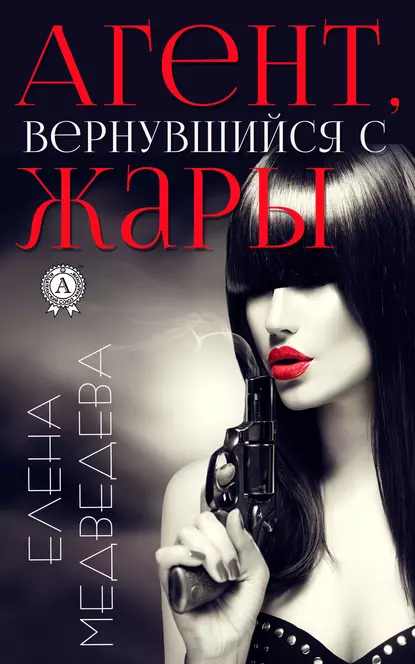 Обложка книги Агент, вернувшийся с жары, Елена Медведева