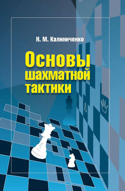 Николай Валерьевич Калиниченко - Основы шахматной тактики