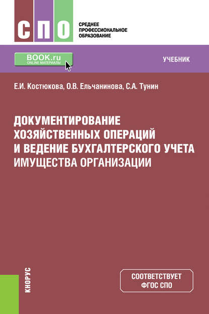 Е. И. Костюкова - Документирование хозяйственных операций и ведение бухгалтерского учета имущества организации