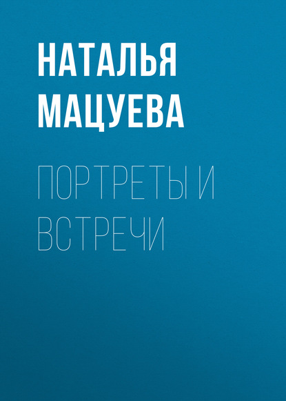Мацуева Наталья : Портреты и встречи