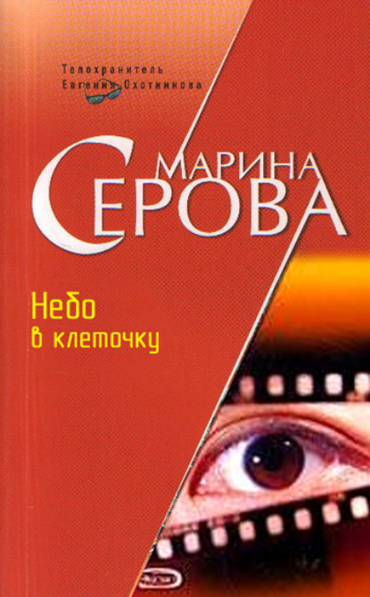 Небо в клеточку (Марина Серова). 2006г. 