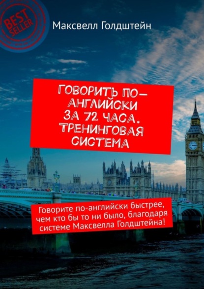 

Говорить по-английски за 72 часа. Тренинговая система. Говорите по-английски быстрее, чем кто бы то ни было, благодаря системе Максвелла Голдштейна!