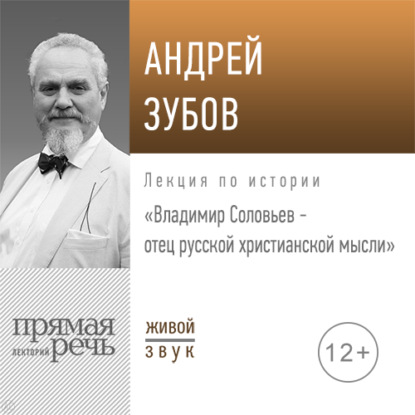 Андрей Зубов — Лекция «Владимир Соловьев – отец русской христианской мысли»