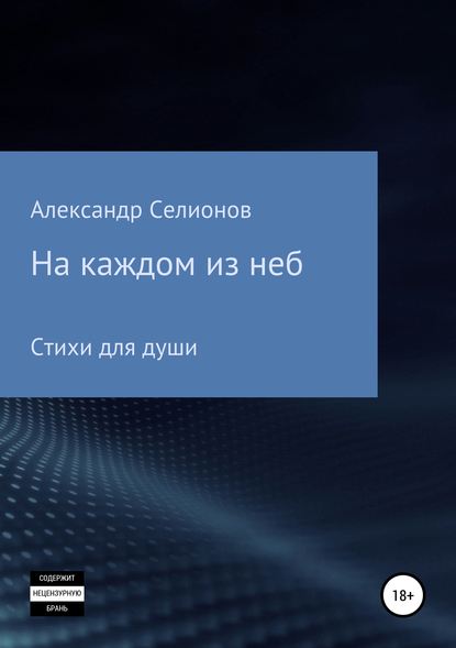 Александр Селионов — На каждом из неб