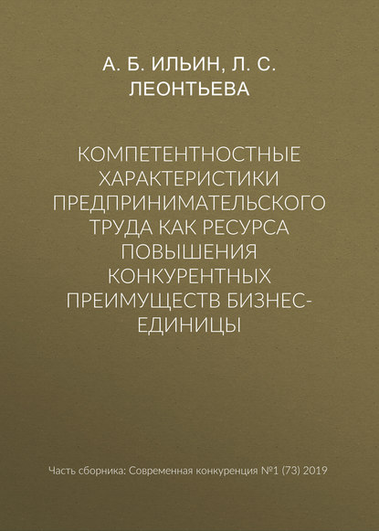 Компетентностные характеристики предпринимательского труда как ресурса повышения конкурентных преимуществ бизнес-единицы